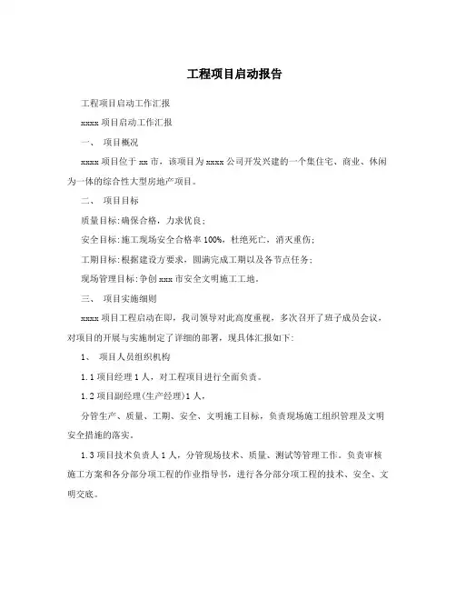 工程项目启动报告
