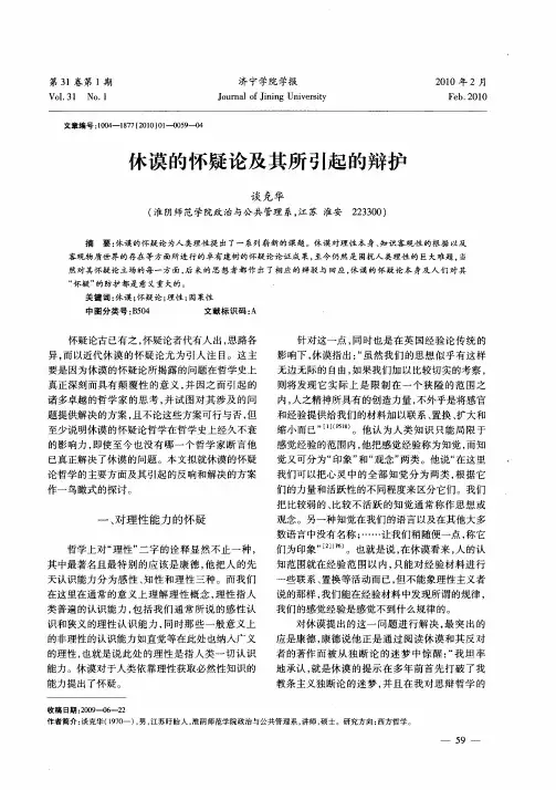 休谟的怀疑论及其所引起的辩护
