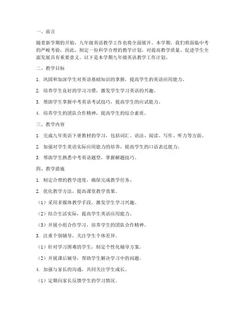 九年英语下教学工作计划