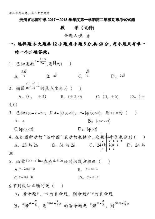 贵州省思南中学2017-2018学年高二上学期期末考试数学(文)试题含答案