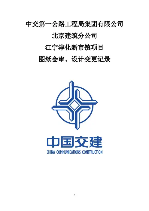 南京项目-图纸会审、设计变更记录