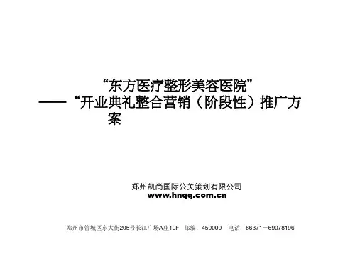 东方医疗整形美容医院开业典礼整合营销(阶段性)推广方案