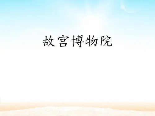 《故宫博物院》PPT【推荐下载课件】