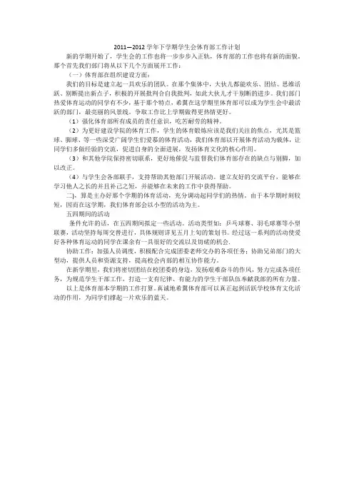 2011—2012学年下学期学生会体育部工作计划