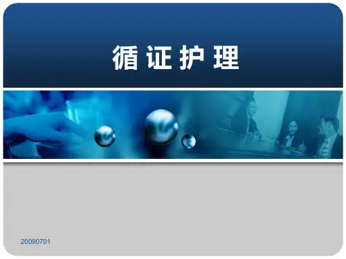 循证护理