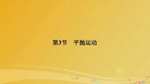 高中物理 3.3 平抛运动课件 鲁科版必修2
