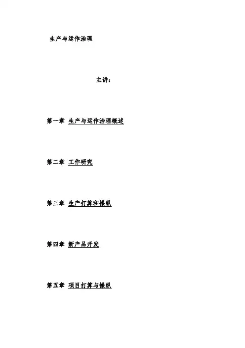 生产与运作管理教案
