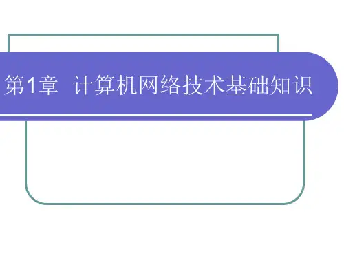 第1章_计算机网络技术基础知识要点