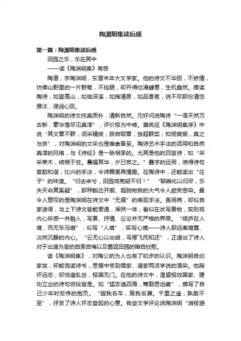 陶渊明集读后感