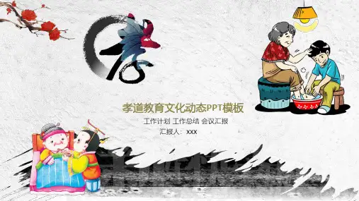 孝道教育文化动态PPT模板