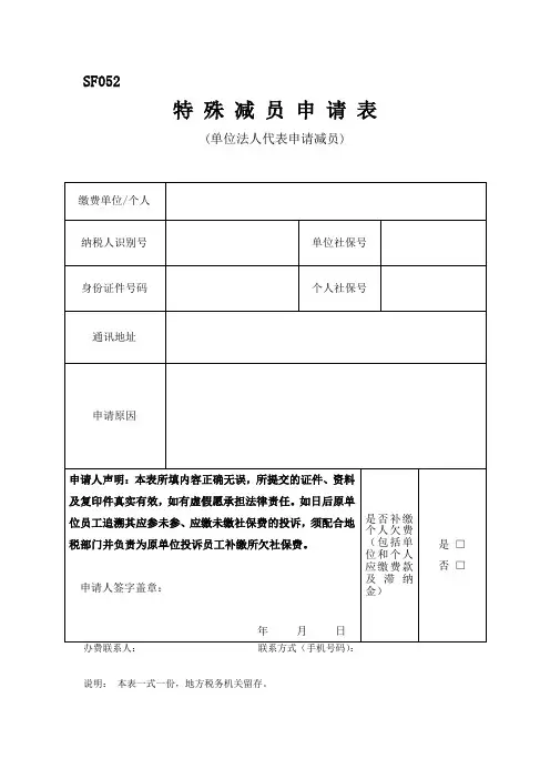 特 殊 减 员 申 请 表(法人)