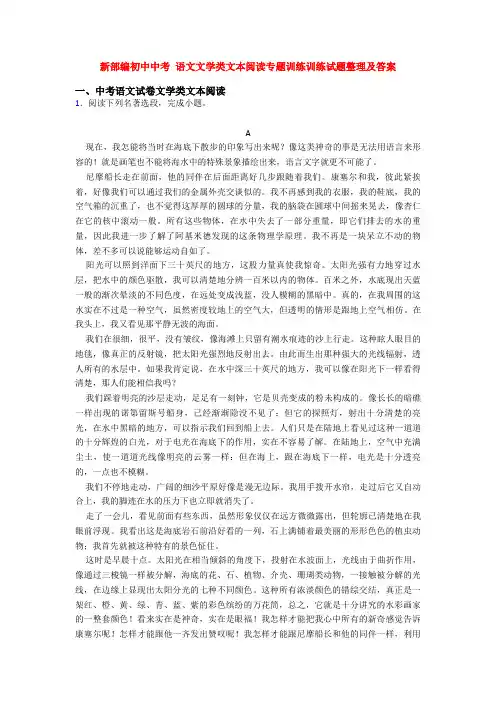 新部编初中中考 语文文学类文本阅读专题训练训练试题整理及答案