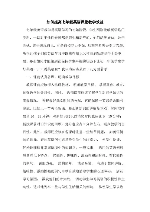 如何提高七年级英语课堂教学效益