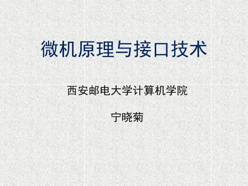 第4章(1)微机原理与接口技术(第三版)(王忠民)