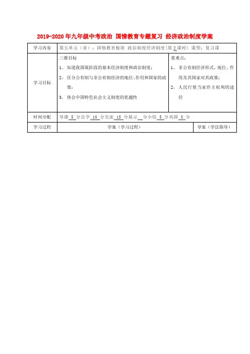 2019-2020年九年级中考政治 国情教育专题复习 经济政治制度学案