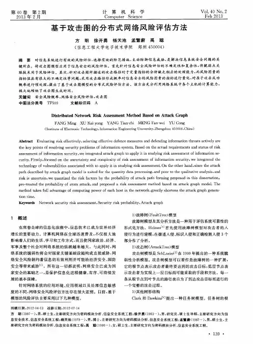 基于攻击图的分布式网络风险评估方法