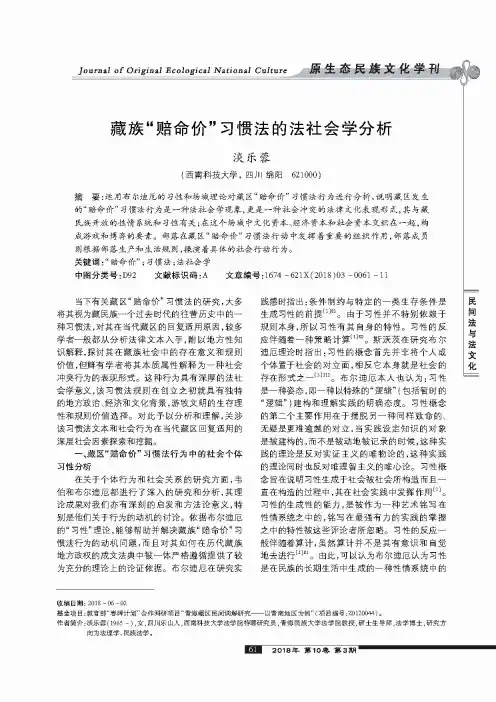藏族“赔命价”习惯法的法社会学分析