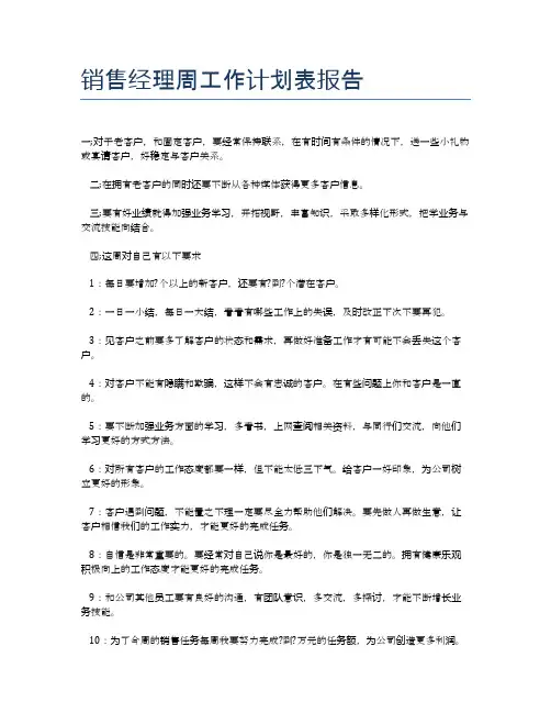 销售经理周工作计划表报告