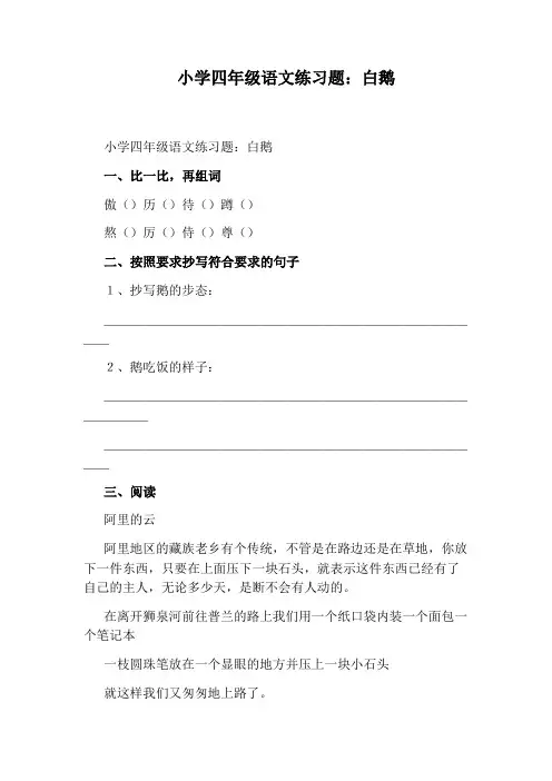 小学四年级语文练习题：白鹅