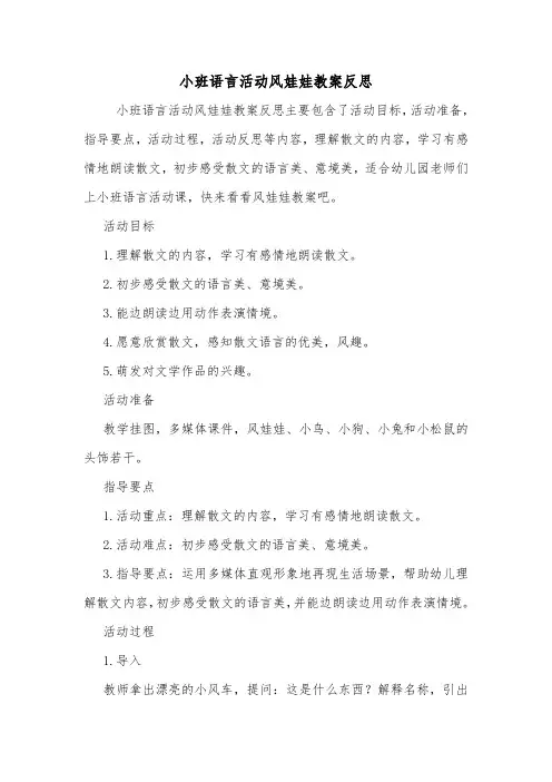小班语言活动风娃娃教案反思.doc