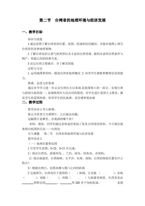 初中地理_8.2台湾省的地理环境与经济发展教学设计学情分析教材分析课后反思