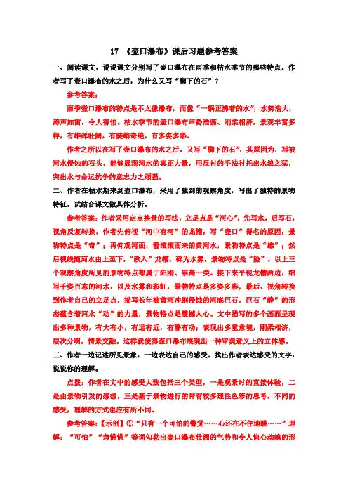 17 《壶口瀑布》课后习题参考答案