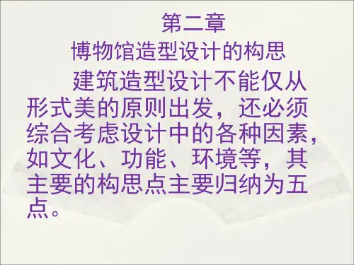 博物馆造型设计