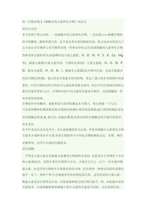 高中生物必修1《细胞中的元素和化合物》知识点教案