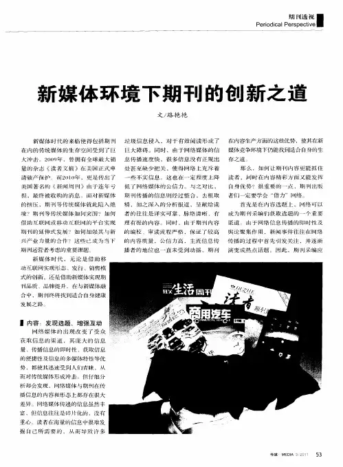 新媒体环境下期刊的创新之道