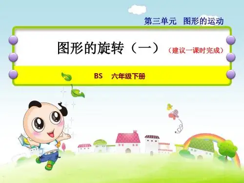 北师版六年级数学下册第三单元图形的运动PPT课件全套