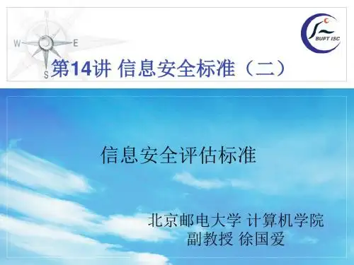 信息安全标准概述(PPT 95张)