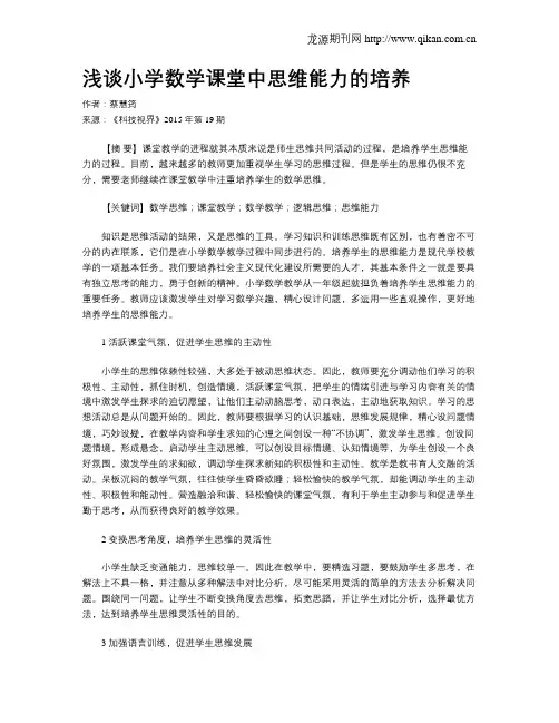 浅谈小学数学课堂中思维能力的培养