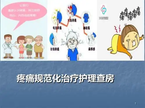 癌痛教学查房ppt课件