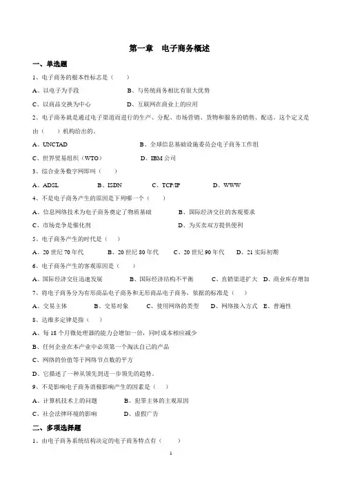 电子商务概论自考单元练习题