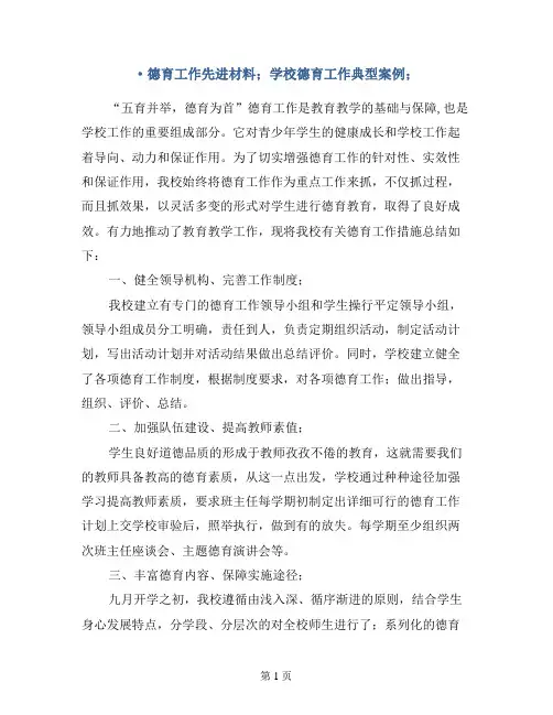 德育工作先进材料-学校德育工作典型案例