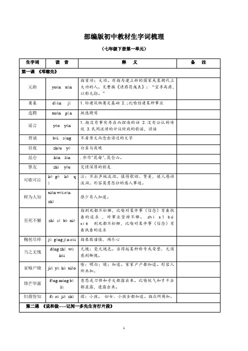 部编版七下第一单元生字词梳理