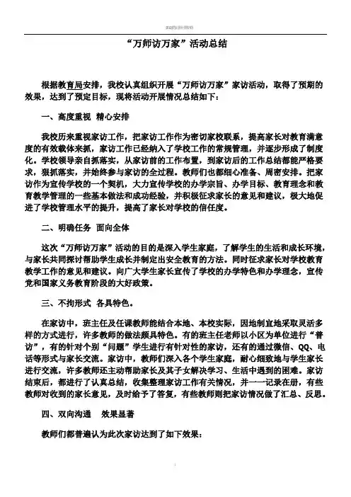 “万师访万家”活动总结