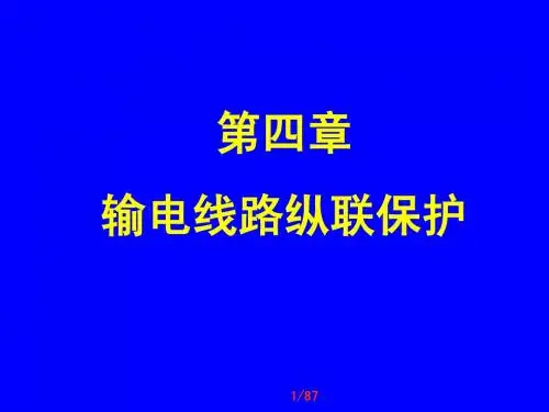 纵联保护