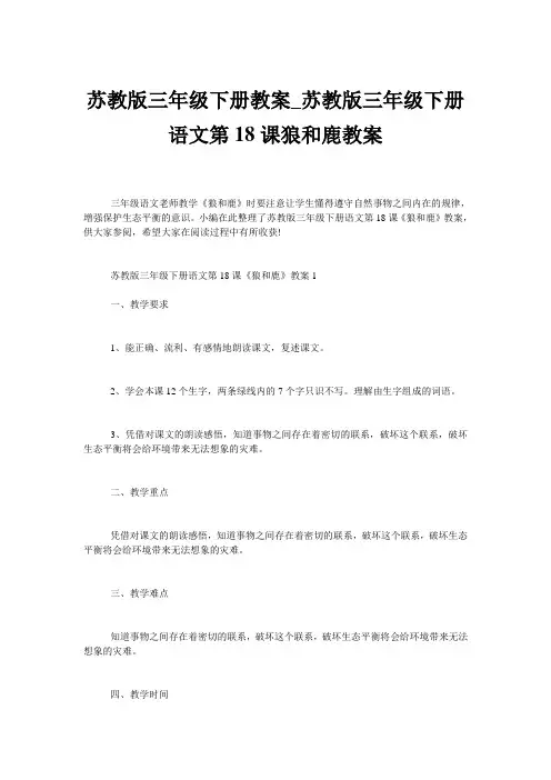 苏教版三年级下册教案_苏教版三年级下册语文第18课狼和鹿教案