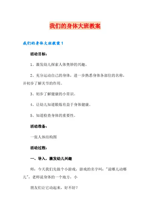 我们的身体大班教案