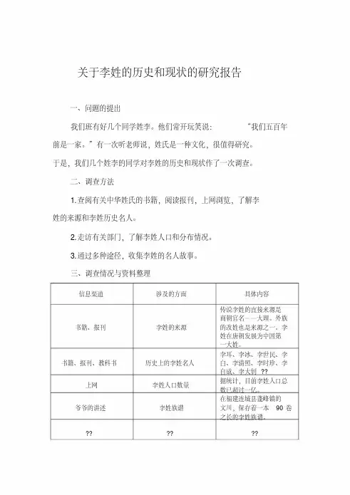 关于李姓的历史和现状的研究报告