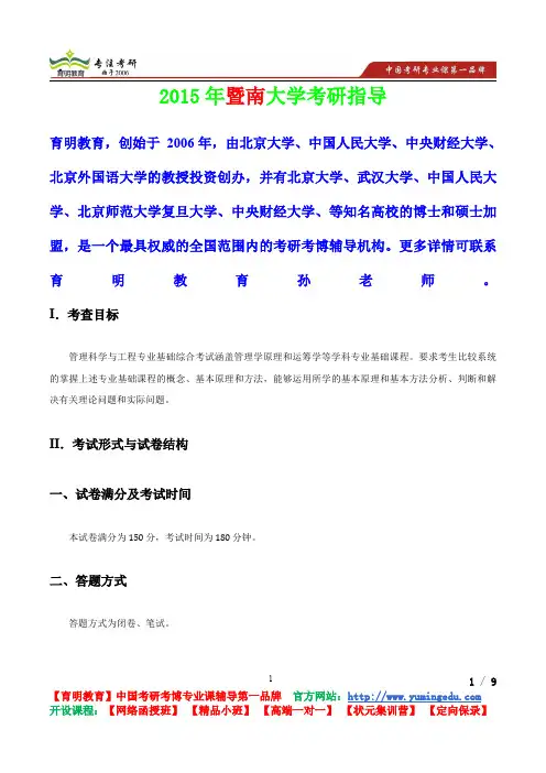 2015年暨南大学管理科学与工程专业考研真题,考研笔记,复试流程,考研经验