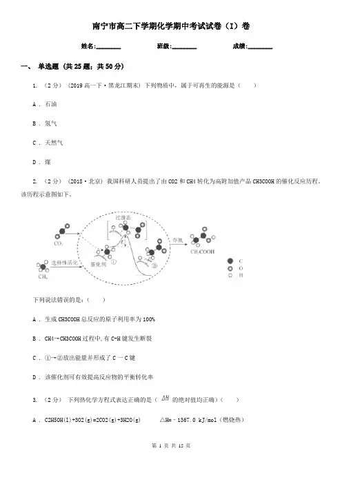 南宁市高二下学期化学期中考试试卷(I)卷(测试)