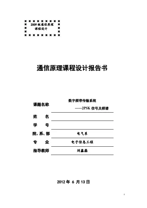 数字频带传输系统            ——2PSK信号及频谱