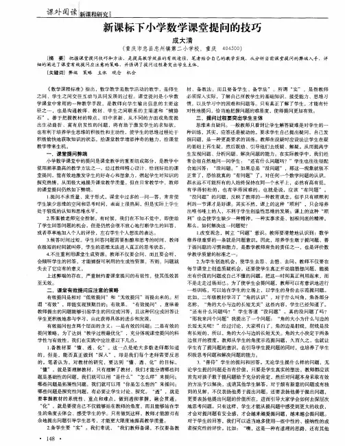 新课标下小学数学课堂提问的技巧