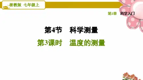 浙教版七年级科学上册1.4.3 温度的测量ppt课件