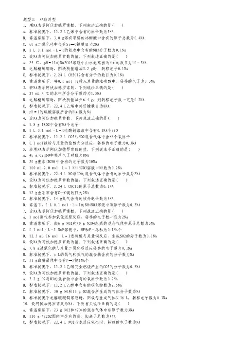 2013届高考化学二轮复习训练：题型三 NA应用型 含答案.pdf