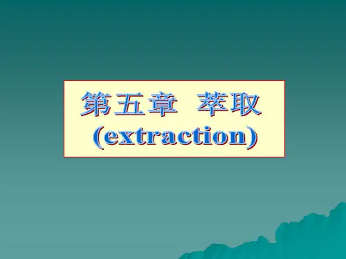 第五章 萃取gai