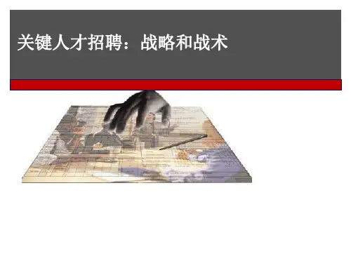 【招聘】关键人才招聘战略和战术
