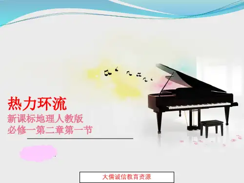 湘教版2019高中地理:高一地理 热力环流 优秀说课课件 (17张PPT)
